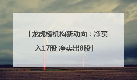 龙虎榜机构新动向：净买入17股 净卖出8股